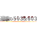 進擊の５０３＆６０３ (attack on titan)