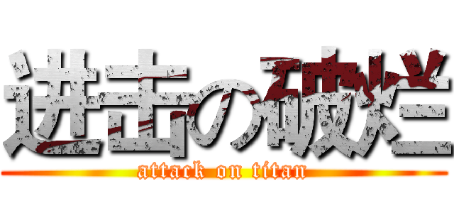进击の破烂 (attack on titan)