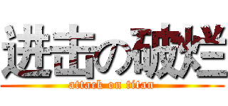 进击の破烂 (attack on titan)
