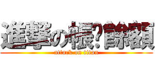 進撃の帳戶餘額 (attack on titan)