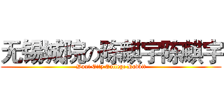 无锡城院の陈麒宇陈麒宇 (Wuxi City College Rabbit)