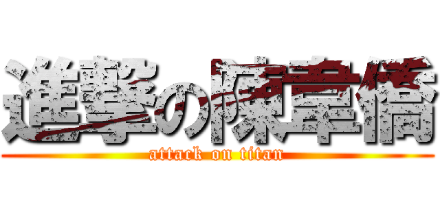 進撃の陳韋僑 (attack on titan)