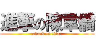 進撃の陳韋僑 (attack on titan)