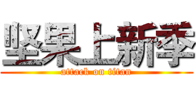 坚果上新季 (attack on titan)