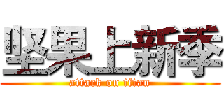 坚果上新季 (attack on titan)