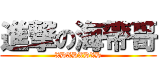 進撃の海帶哥 (XDXDXDXD)