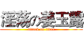 淫荡の姜玉露 (attack on titan)