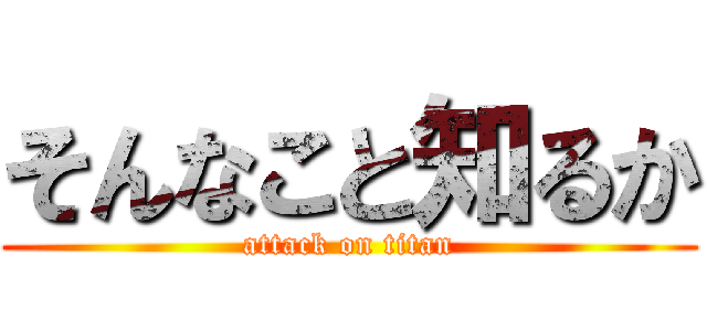 そんなこと知るか (attack on titan)