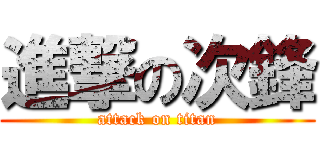 進撃の次鋒 (attack on titan)