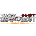 進撃の益軒 (attack on titan)
