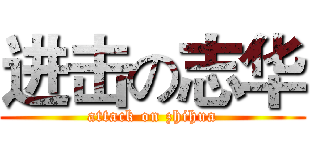 进击の志华 (attack on zhihua)