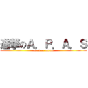進撃のＡ．Ｐ．Ａ．Ｓ (attack on fashion)