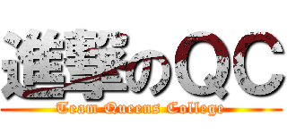 進撃のＱＣ (Team Queens College)