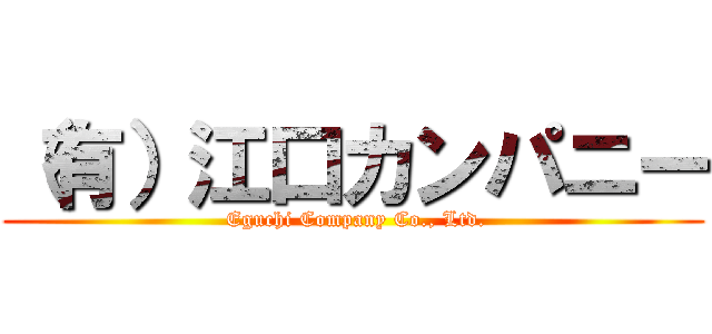 （有）江口カンパニー ( Eguchi Company Co., Ltd.)