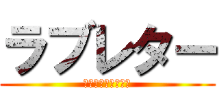 ラブレター (君を愛してる．．．)