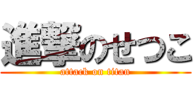 進撃のせつこ (attack on titan)