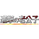進撃の老公子 (attack on titan)