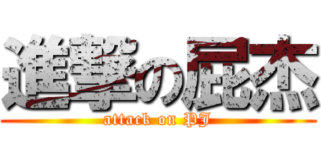 進撃の屁杰 (attack on PJ)