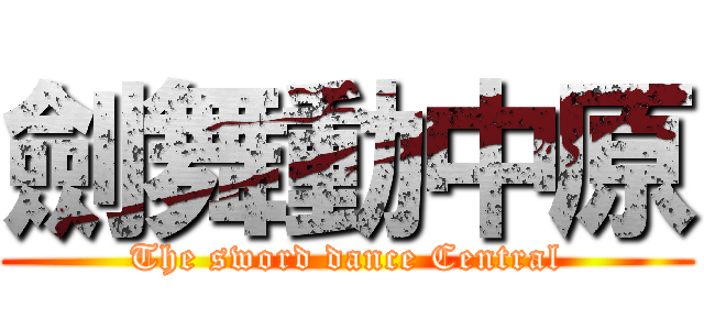 劍舞動中原 (The sword dance Central)