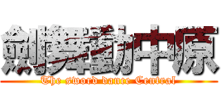 劍舞動中原 (The sword dance Central)