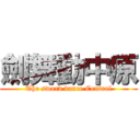 劍舞動中原 (The sword dance Central)