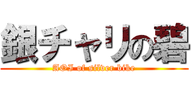 銀チャリの碧 (AOI of silver bike)