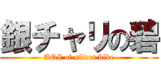 銀チャリの碧 (AOI of silver bike)