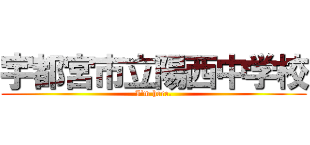 宇都宮市立陽西中学校 (I'm here.)