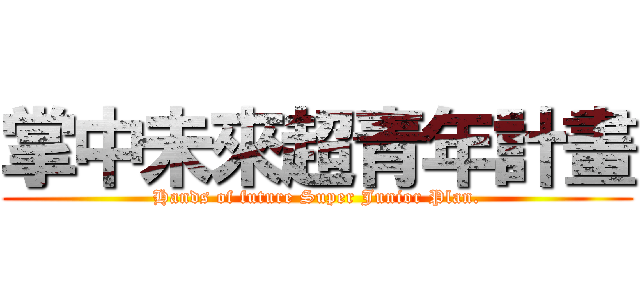 掌中未來超青年計畫 (Hands of future Super Junior Plan.)