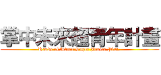 掌中未來超青年計畫 (Hands of future Super Junior Plan.)