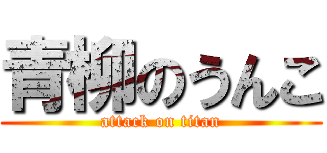 青柳のうんこ (attack on titan)