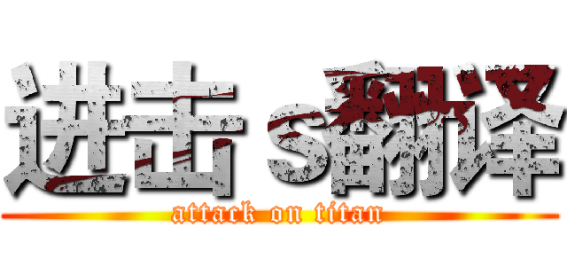 进击ｓ翻译 (attack on titan)