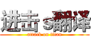 进击ｓ翻译 (attack on titan)