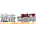 进击ｓ翻译 (attack on titan)