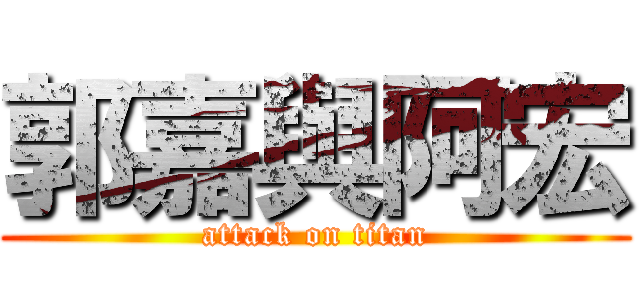 郭嘉與阿宏 (attack on titan)