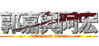 郭嘉與阿宏 (attack on titan)