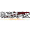 郭嘉與阿宏 (attack on titan)