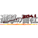 進撃の智社 (attack on Talent House)