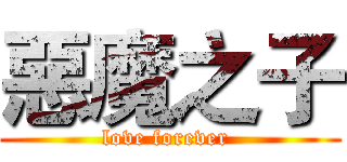 惡魔之子 (love forever )