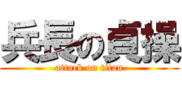 兵長の貞操 (attack on titan)