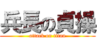 兵長の貞操 (attack on titan)