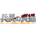 兵長の貞操 (attack on titan)