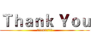 Ｔｈａｎｋ Ｙｏｕ (金融145班陈金城)