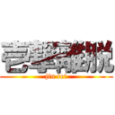 壱撃離脱 (jin tei)