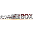 たつみ劇団ＢＯＸ ()