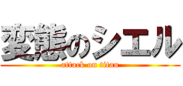 変態のシエル (attack on titan)