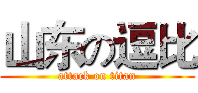 山东の逗比 (attack on titan)