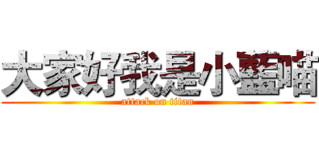 大家好我是小藍喵 (attack on titan)