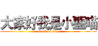 大家好我是小藍喵 (attack on titan)