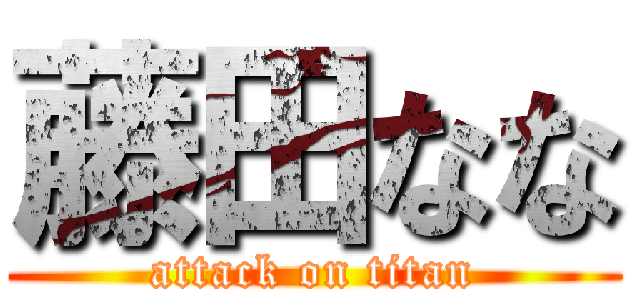 藤田なな (attack on titan)